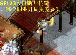 SF123今日新开传奇，哪个职业开局更吃香？