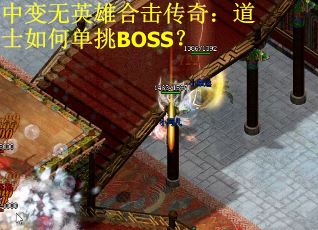 中变无英雄合击传奇：道士如何单挑BOSS？