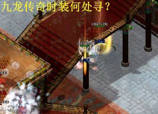 九龙传奇时装何处寻？