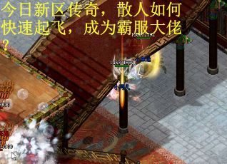 今日新区传奇，散人如何快速起飞，成为霸服大佬？