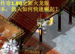 传奇1.80全新火龙版本：散人如何快速崛起？