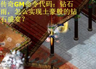 传奇GM命令代码：钻石雨，怎么实现土豪般的钻石盛宴？