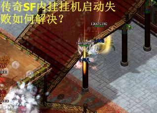 传奇SF内挂挂机启动失败如何解决？