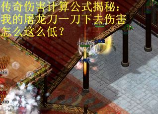 传奇伤害计算公式揭秘：我的屠龙刀一刀下去伤害怎么这么低？