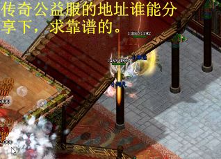 传奇公益服的地址谁能分享下，求靠谱的。