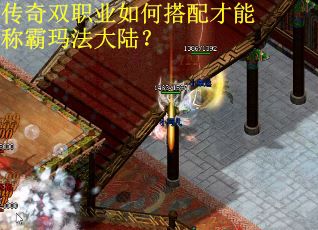 传奇双职业如何搭配才能称霸玛法大陆？