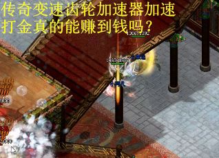 传奇变速齿轮加速器加速打金真的能赚到钱吗？
