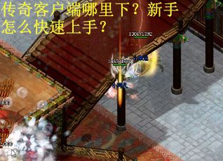 传奇客户端哪里下？新手怎么快速上手？