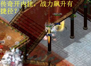 传奇开内挂，战力飙升有捷径？