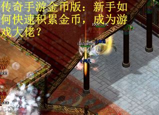 传奇手游金币版：新手如何快速积累金币，成为游戏大佬？