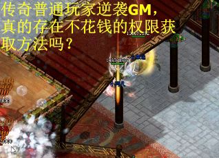 传奇普通玩家逆袭GM，真的存在不花钱的权限获取方法吗？