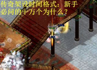 传奇架设时间格式：新手必问的十万个为什么？