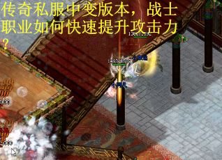 传奇私服中变版本，战士职业如何快速提升攻击力？