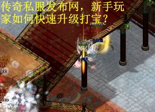 传奇私服发布网，新手玩家如何快速升级打宝？