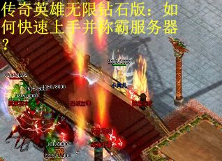 传奇英雄无限钻石版：如何快速上手并称霸服务器？