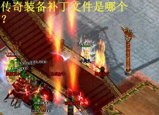 传奇装备补丁文件是哪个？