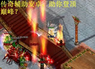 传奇辅助安卓，助你登顶巅峰？