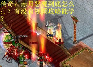 传奇：赤月恶魔到底怎么打？有没有视频攻略能学？