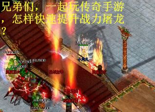 兄弟们，一起玩传奇手游，怎样快速提升战力屠龙？