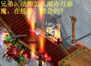 兄弟，法师怎么混赤月恶魔，在线等，挺急的？