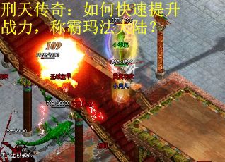 刑天传奇：如何快速提升战力，称霸玛法大陆？