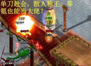 单刀赴会，散人称王，零氪也能当大佬？