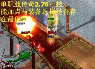 单职业传奇2.76：技能加点与装备选择是否存在最优解？