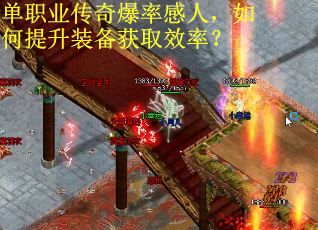 单职业传奇爆率感人，如何提升装备获取效率？