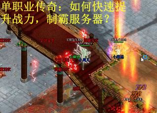 单职业传奇：如何快速提升战力，制霸服务器？