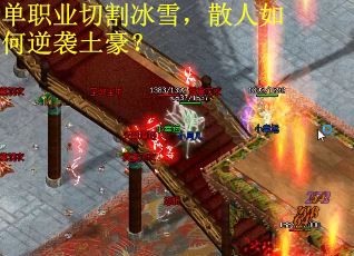 单职业切割冰雪，散人如何逆袭土豪？