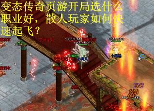 变态传奇页游开局选什么职业好，散人玩家如何快速起飞？