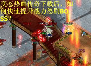 变态热血传奇下载后，如何快速提升战力怒刷BOSS？