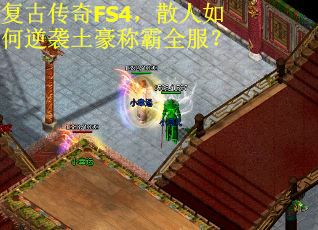 复古传奇FS4，散人如何逆袭土豪称霸全服？