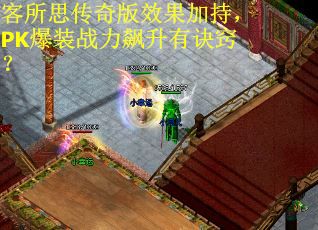 客所思传奇版效果加持，PK爆装战力飙升有诀窍？