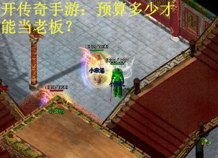 开传奇手游：预算多少才能当老板？