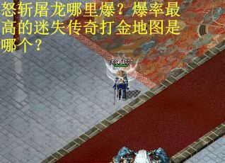 怒斩屠龙哪里爆？爆率最高的迷失传奇打金地图是哪个？