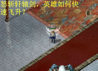 怒斩轩辕剑，英雄如何快速飞升？