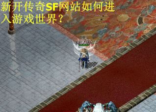 新开传奇SF网站如何进入游戏世界？