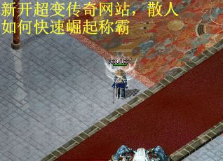 新开超变传奇网站，散人如何快速崛起称霸