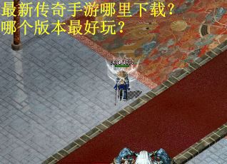 最新传奇手游哪里下载？哪个版本最好玩？