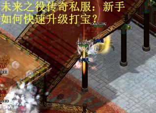 未来之役传奇私服：新手如何快速升级打宝？