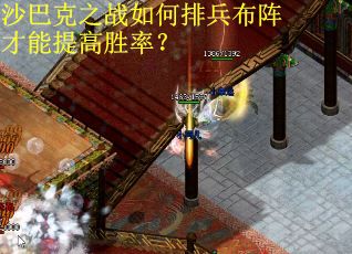 沙巴克之战如何排兵布阵才能提高胜率？