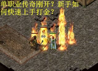单职业传奇刚开？新手如何快速上手打金？