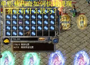 单职业传奇如何快速提现，有没有什么技巧？