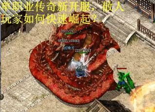 单职业传奇新开服，散人玩家如何快速崛起？