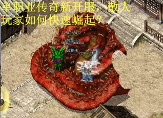 单职业传奇新开服，散人玩家如何快速崛起？