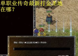 单职业传奇最新打金圣地在哪？