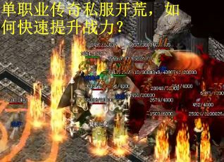 单职业传奇私服开荒，如何快速提升战力？