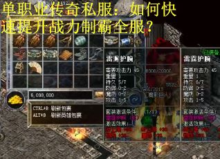 单职业传奇私服：如何快速提升战力制霸全服？