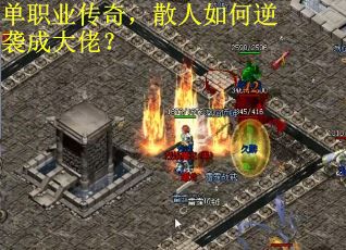 单职业传奇，散人如何逆袭成大佬？